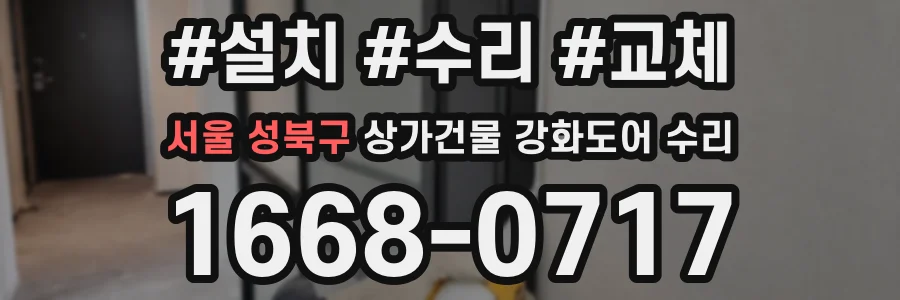 서울 성북구 상가건물 강화도어 수리