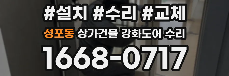성포동 상가건물 강화도어 수리