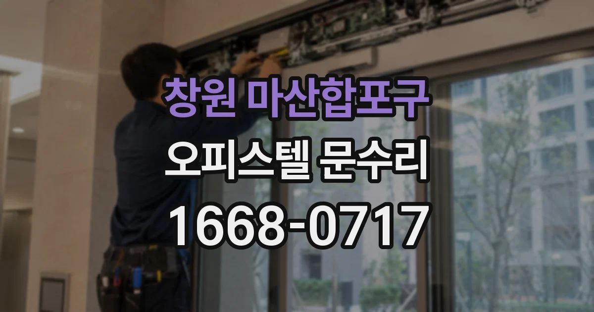 창원 마산합포구 오피스텔 문수리