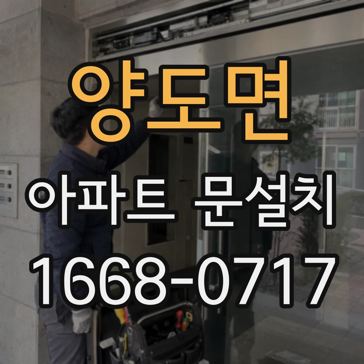 양도면 아파트 문설치