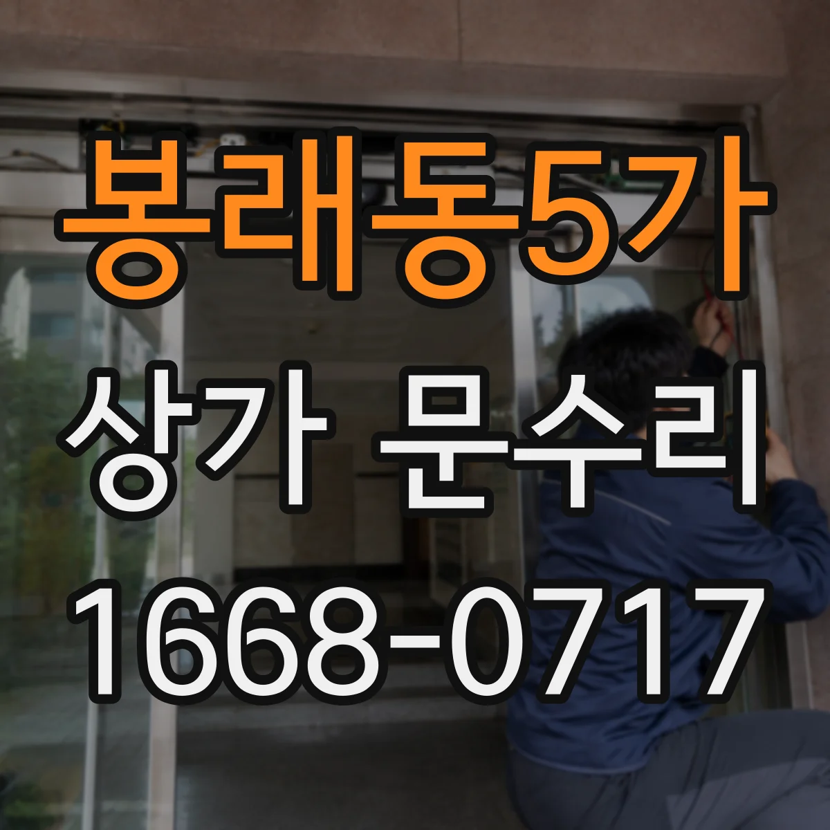 봉래동5가 상가 문수리