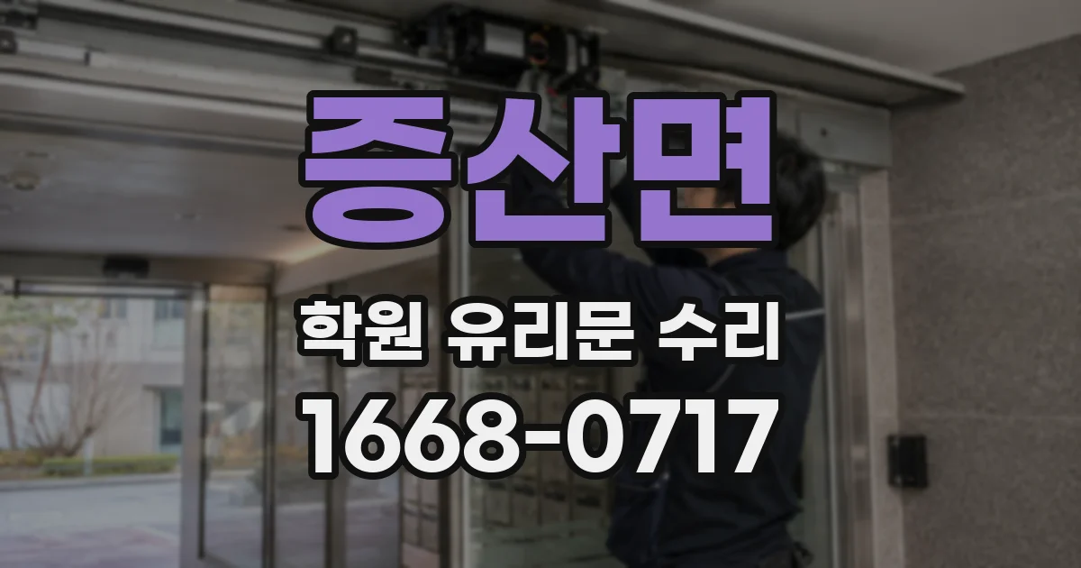 증산면 학원 유리문 수리