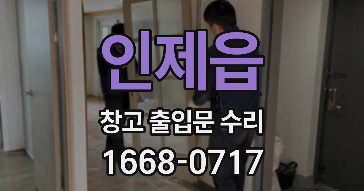 인제읍 창고 출입문 수리