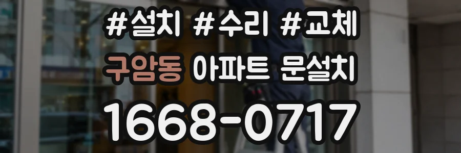 구암동 아파트 문설치