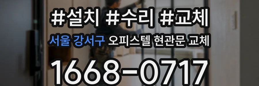 서울 강서구 오피스텔 현관문 교체