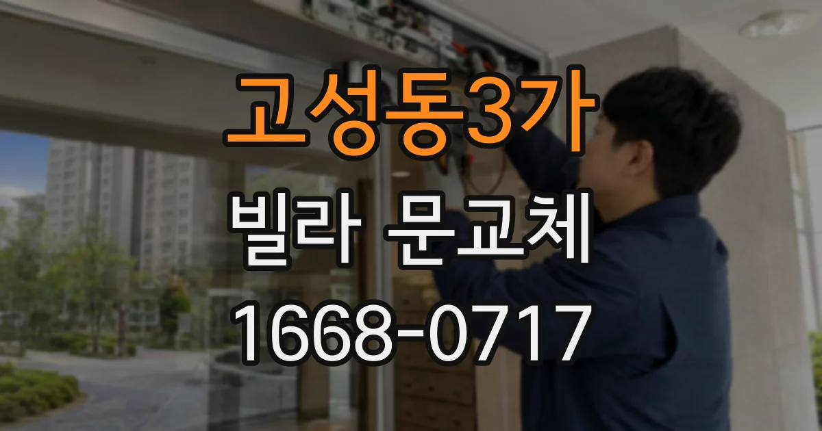 고성동3가 빌라 문교체