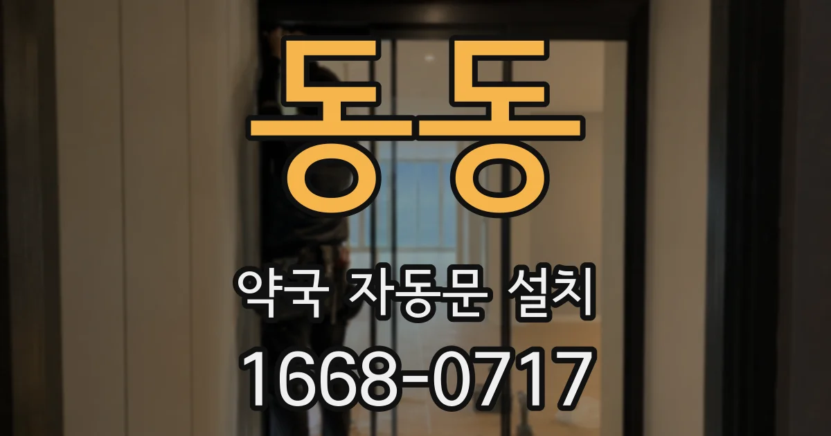 동동 약국 자동문 설치