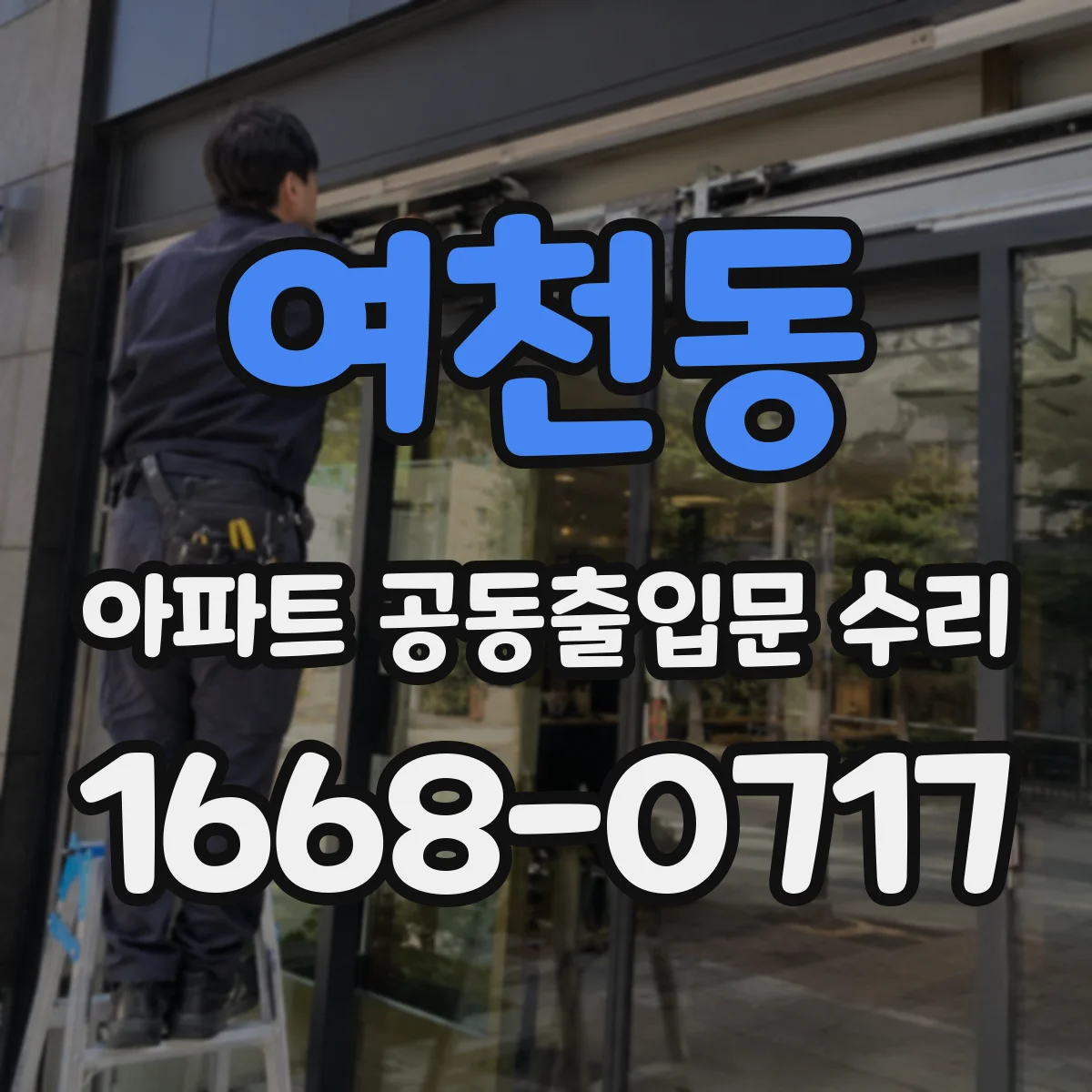 여천동 아파트 공동출입문 수리