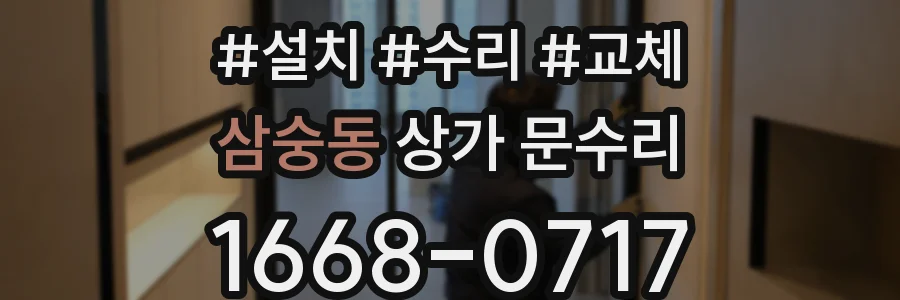 삼숭동 상가 문수리