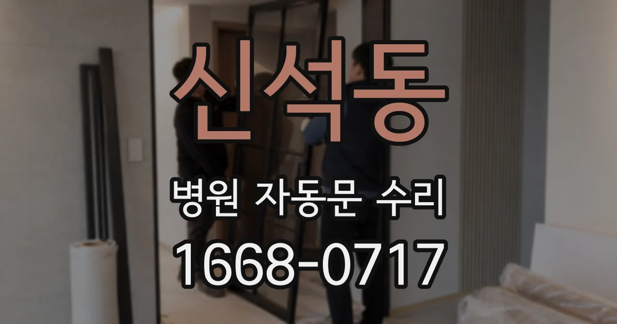 신석동 병원 자동문 수리