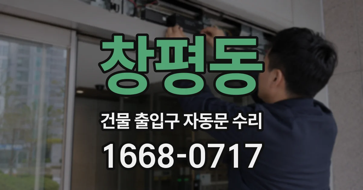 창평동 건물 출입구 자동문 수리
