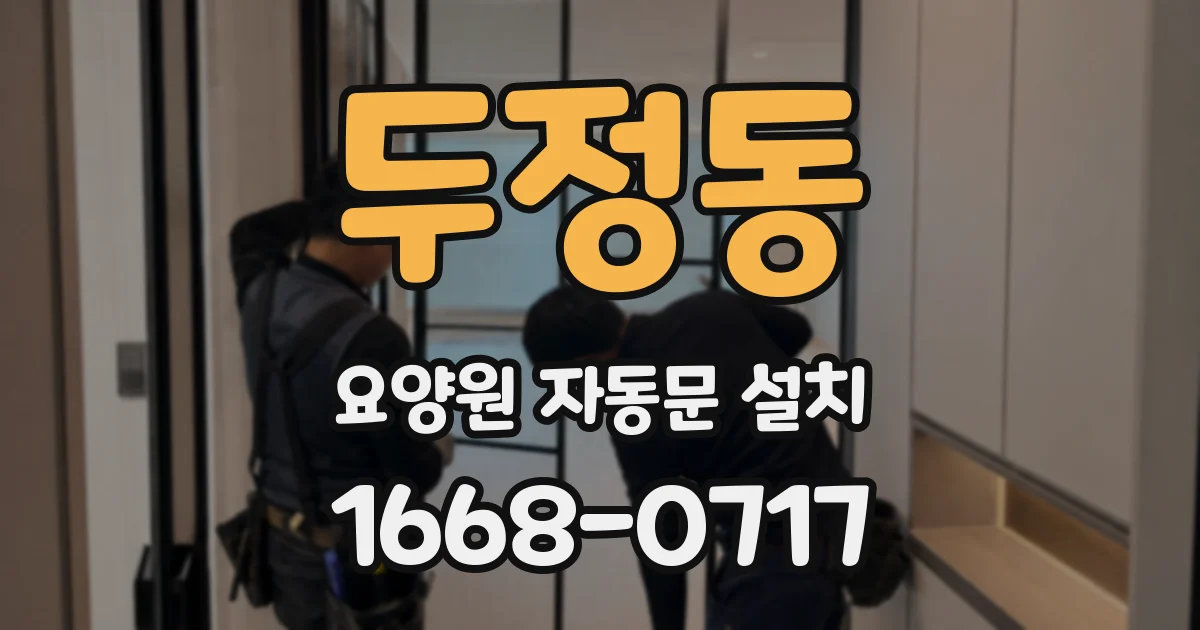 두정동 요양원 자동문 설치