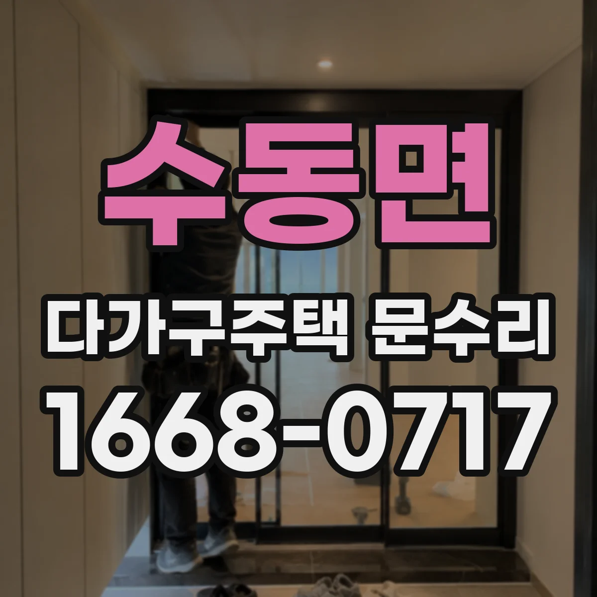수동면 다가구주택 문수리