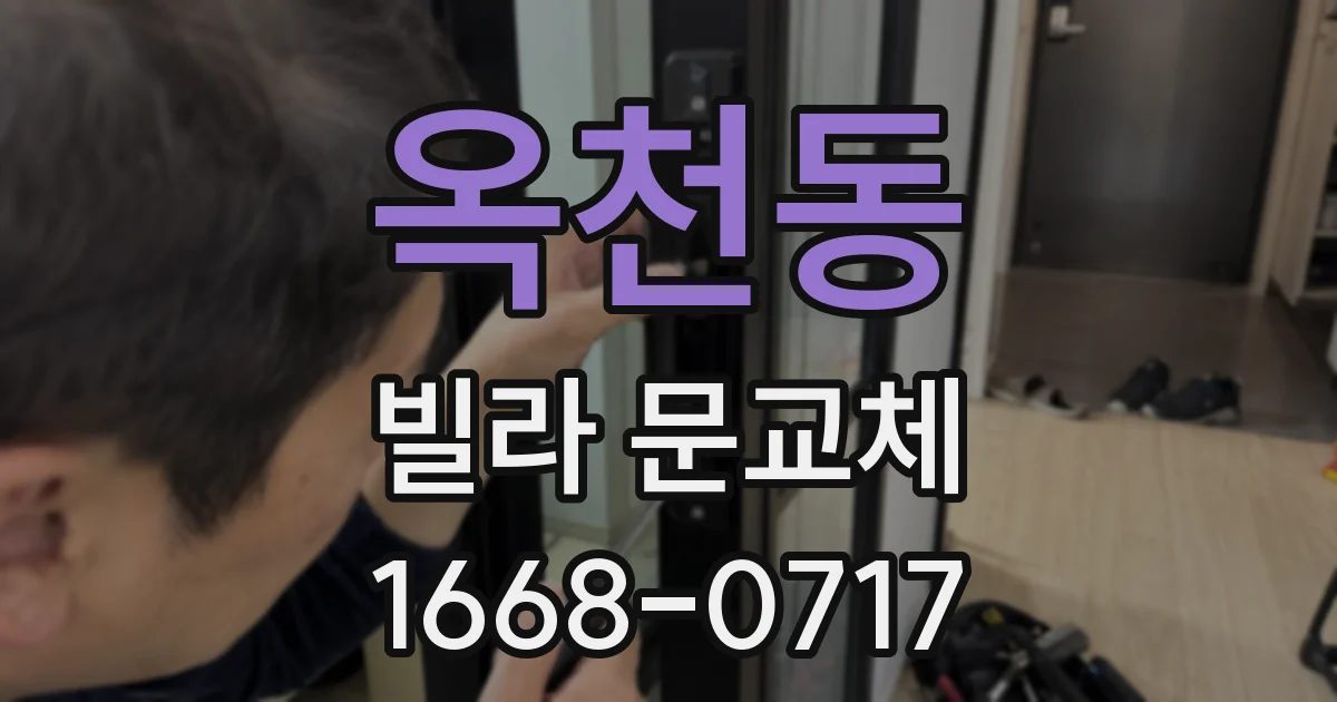 옥천동 빌라 문교체