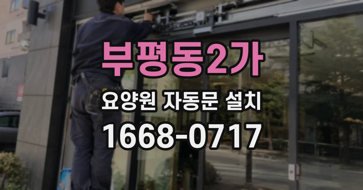 부평동2가 요양원 자동문 설치