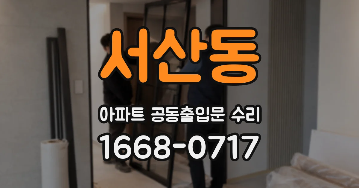 서산동 아파트 공동출입문 수리