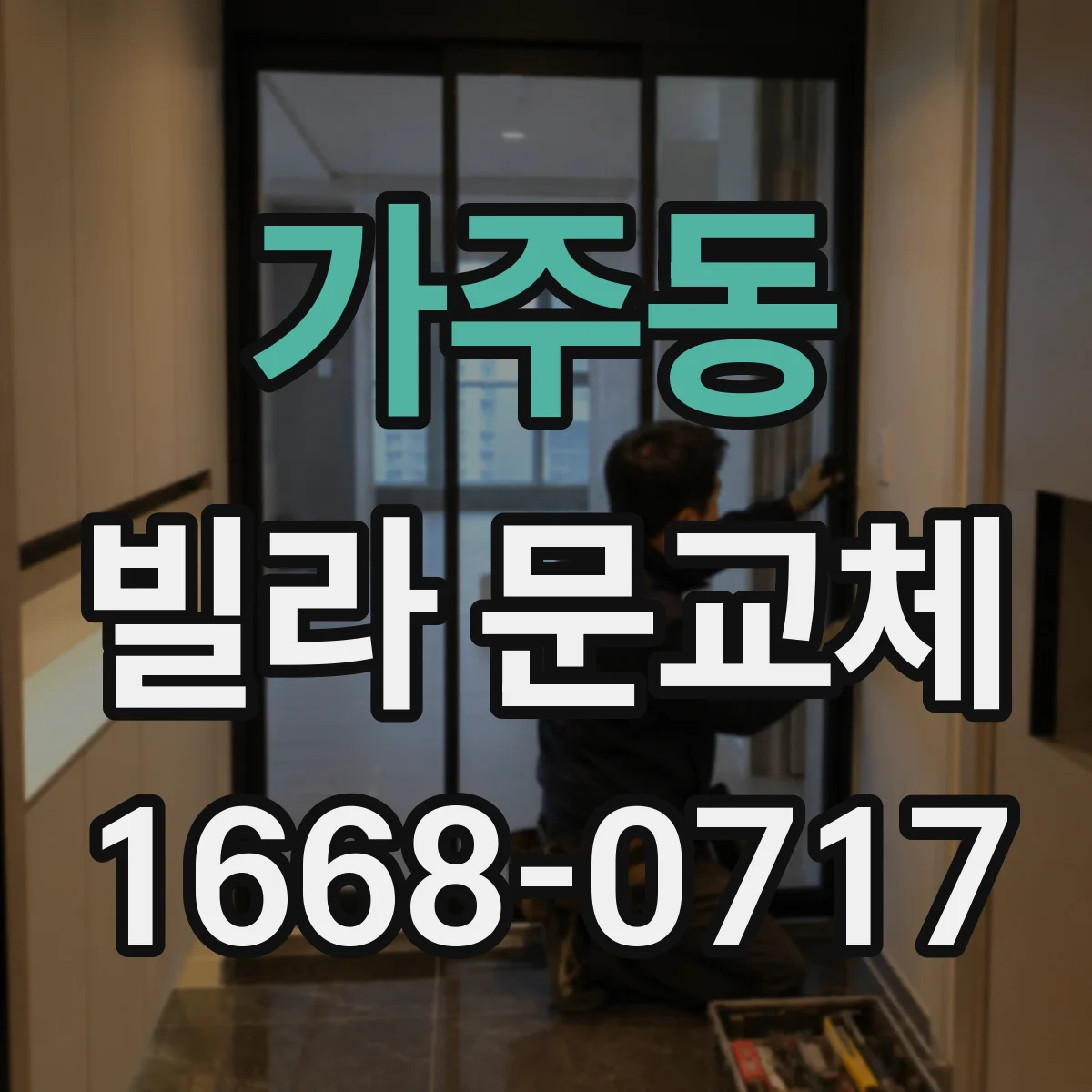 가주동 빌라 문교체