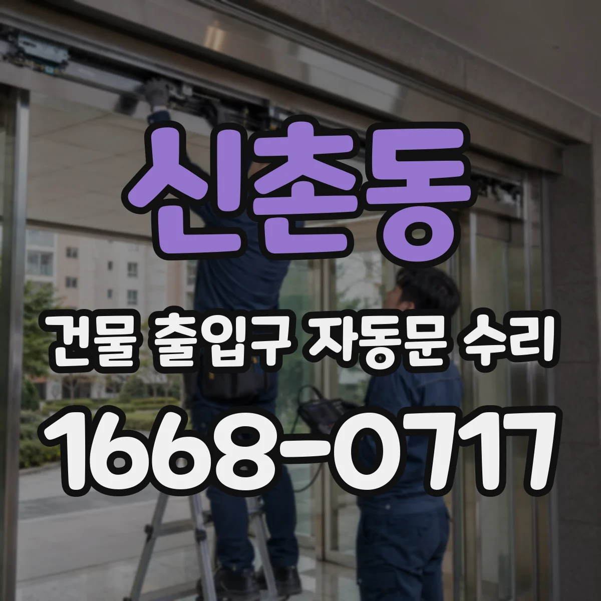 신촌동 건물 출입구 자동문 수리