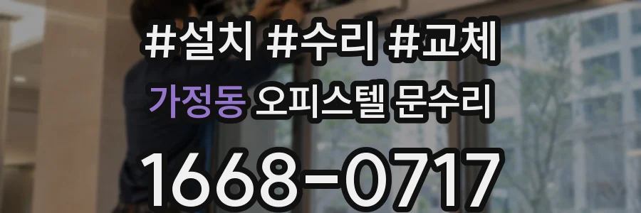 가정동 오피스텔 문수리