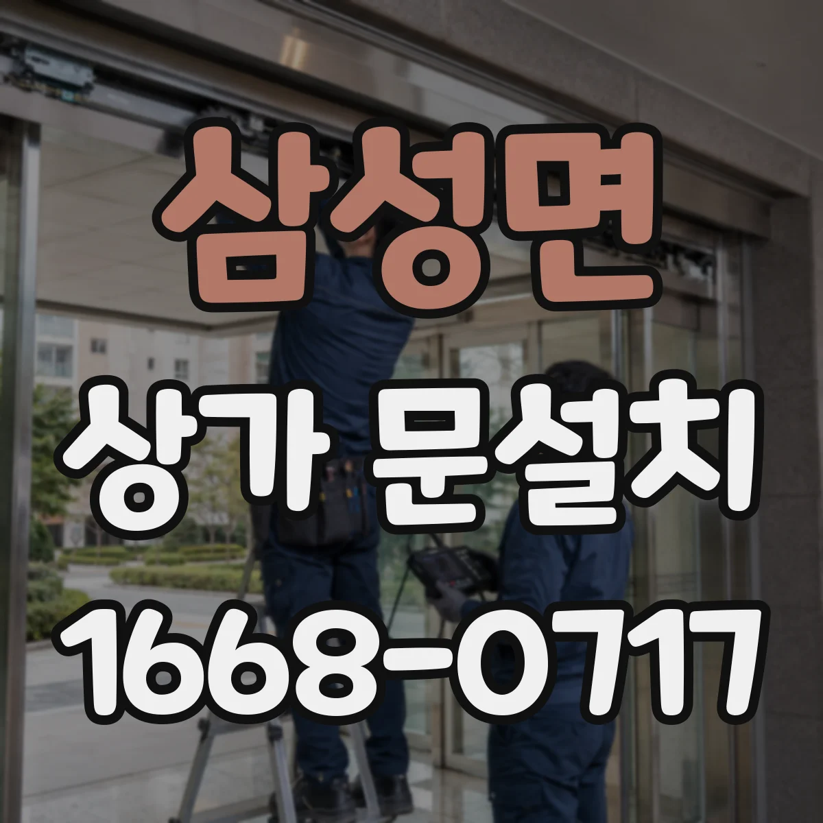 삼성면 상가 문설치