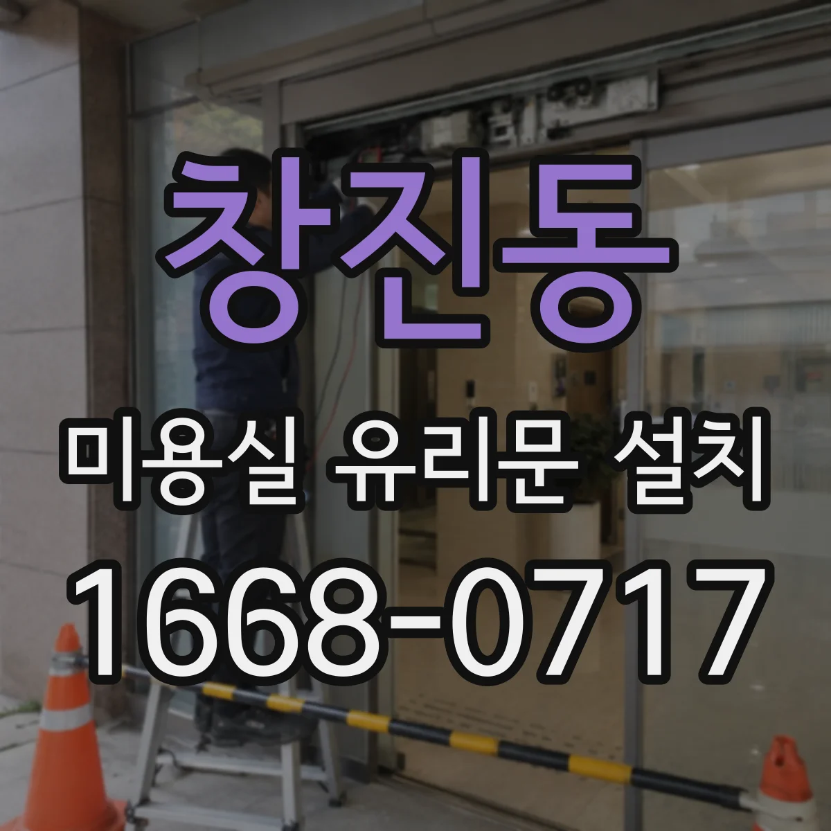 창진동 미용실 유리문 설치
