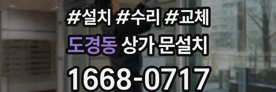 도경동 상가 문설치