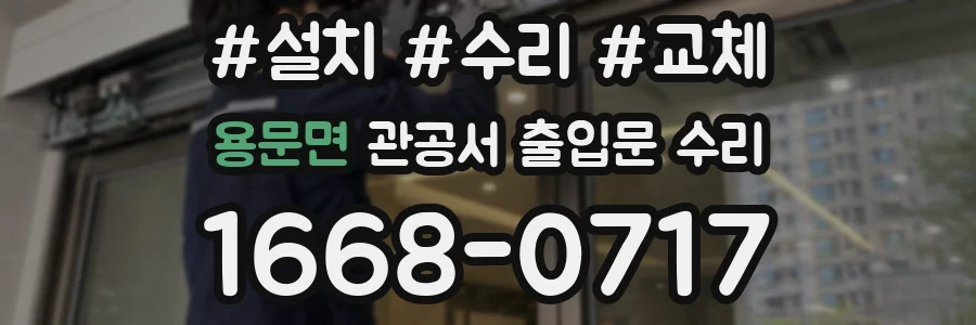 용문면 관공서 출입문 수리