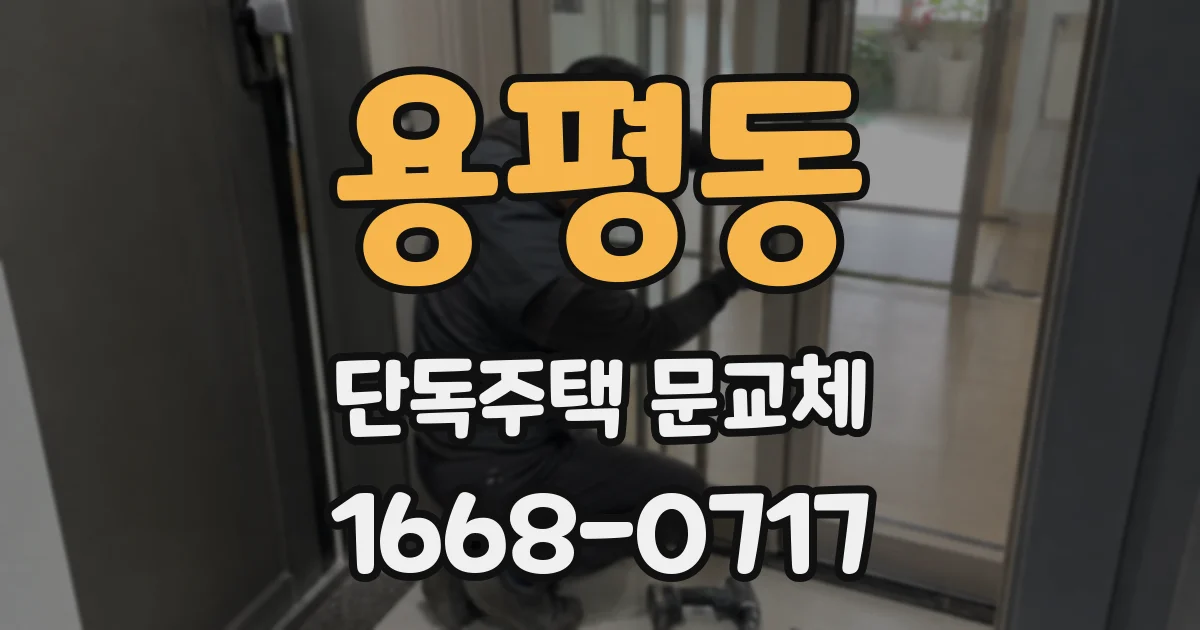 용평동 단독주택 문교체