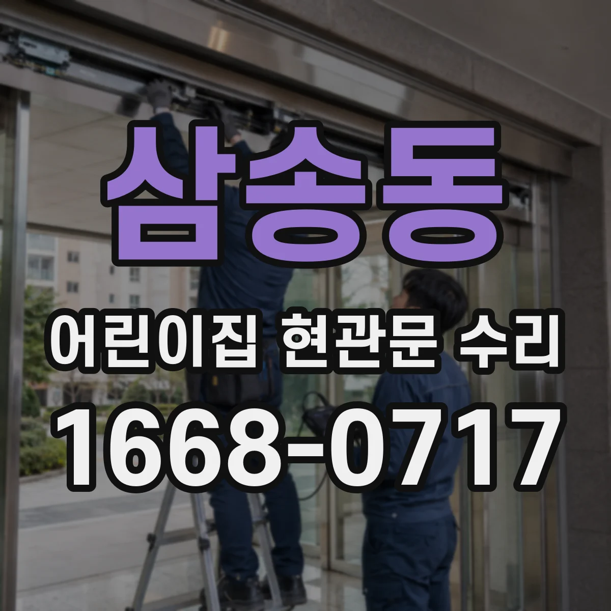 삼송동 어린이집 현관문 수리