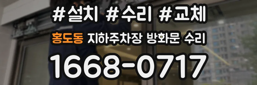 홍도동 지하주차장 방화문 수리