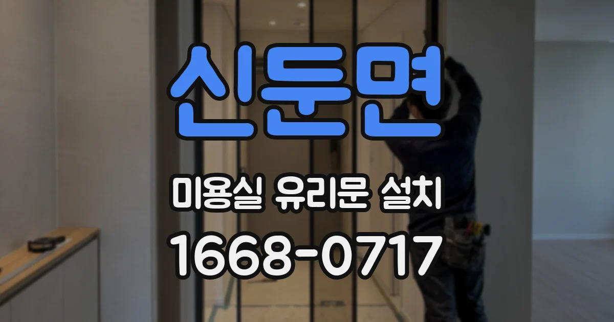 신둔면 미용실 유리문 설치