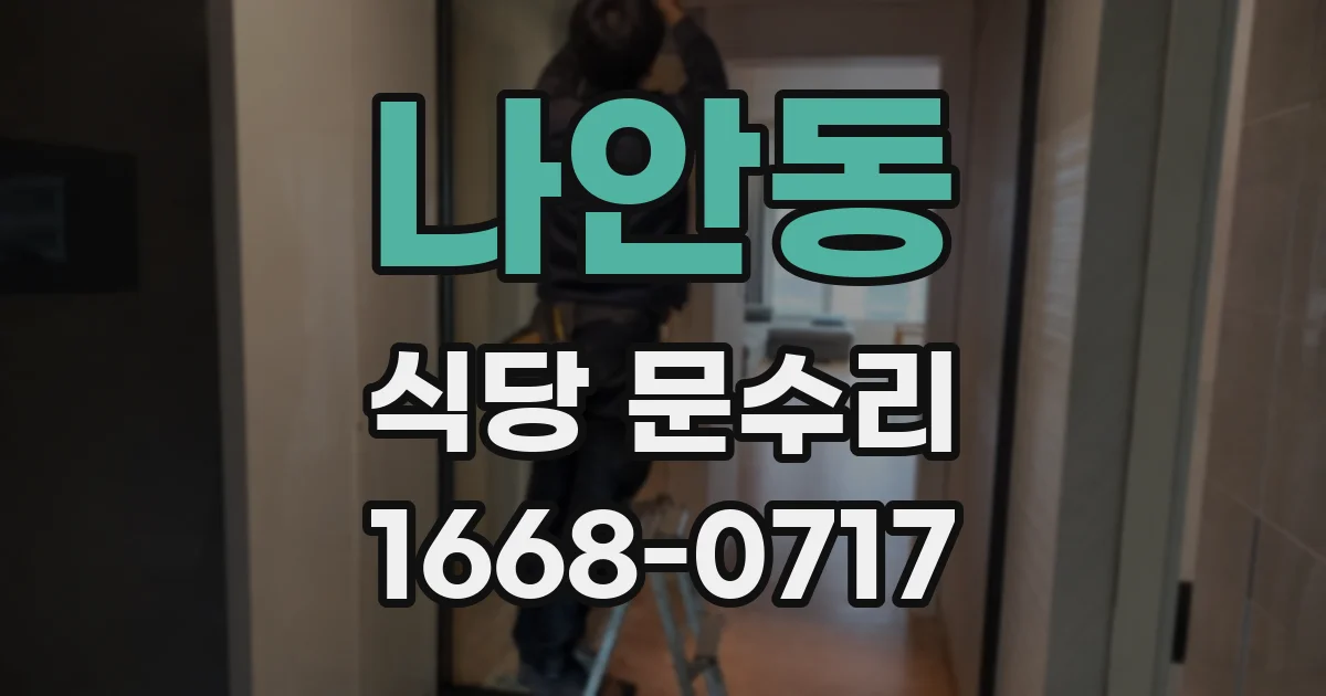 나안동 식당 문수리