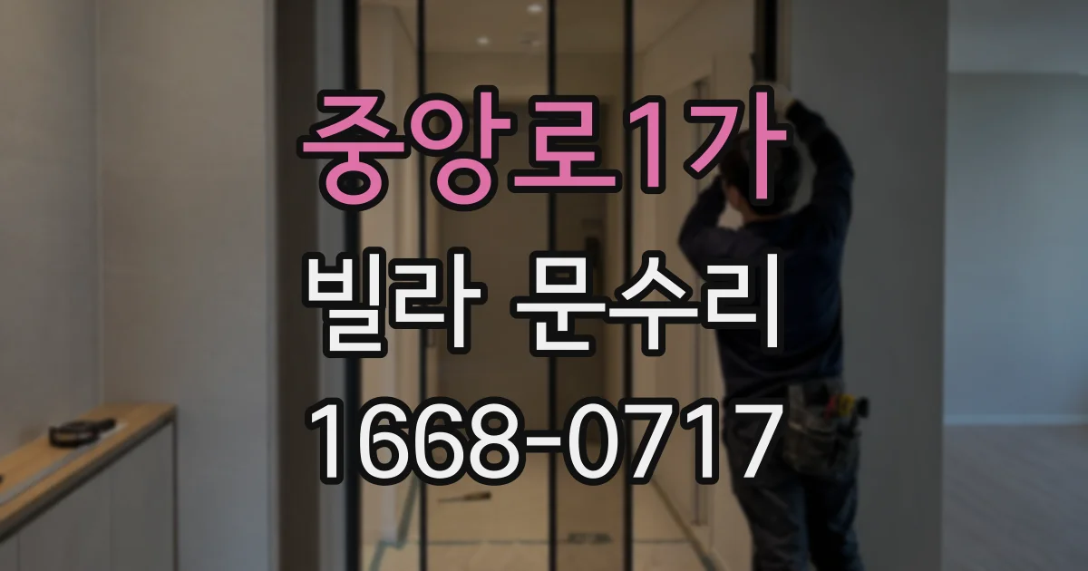 중앙로1가 빌라 문수리
