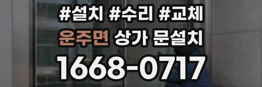 운주면 상가 문설치