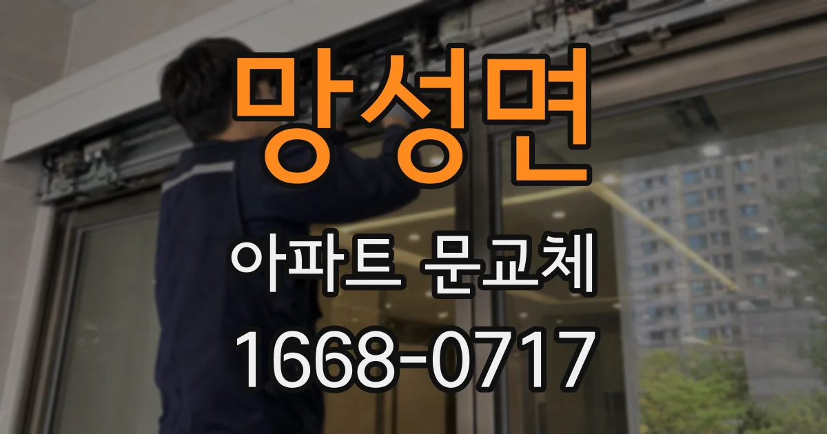망성면 아파트 문교체
