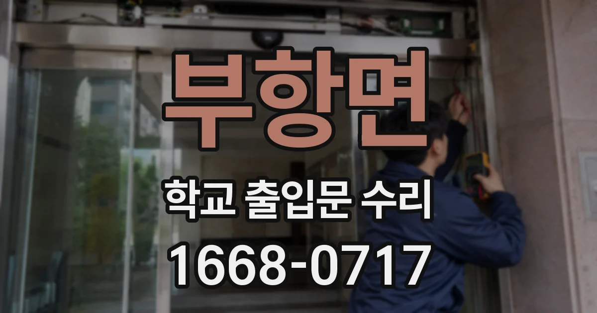 부항면 학교 출입문 수리