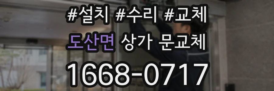 도산면 상가 문교체
