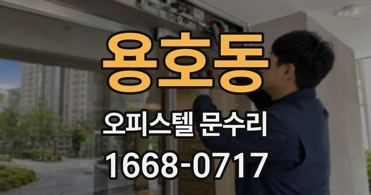 용호동 오피스텔 문수리