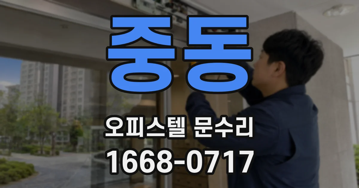중동 오피스텔 문수리