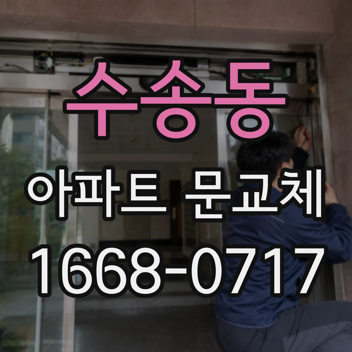 수송동 아파트 문교체