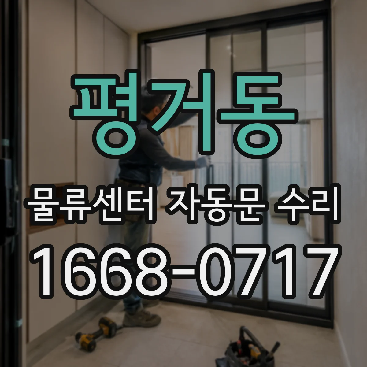 평거동 물류센터 자동문 수리