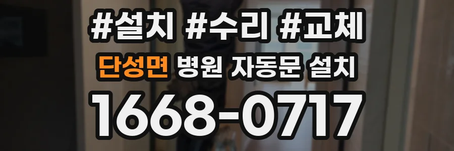 단성면 병원 자동문 설치