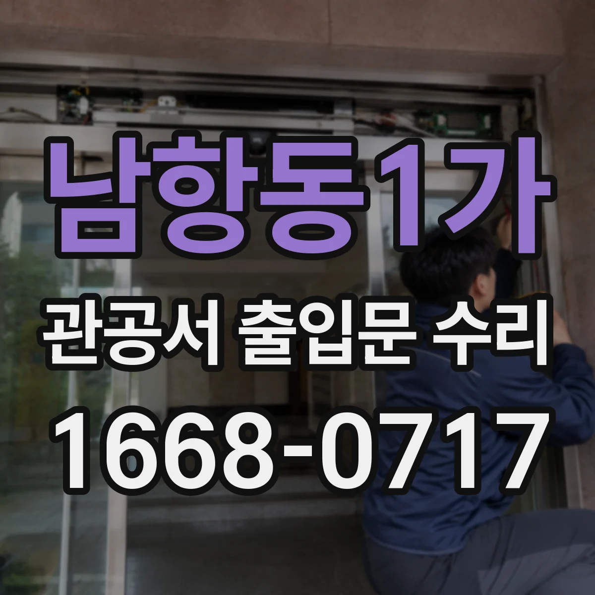 남항동1가 관공서 출입문 수리