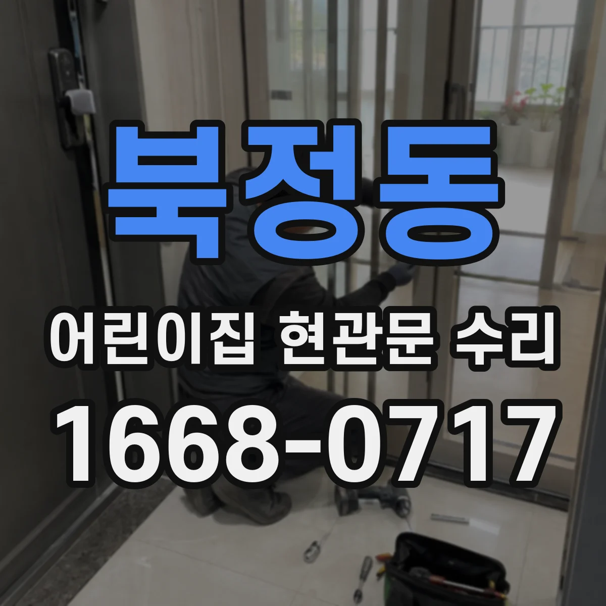 북정동 어린이집 현관문 수리
