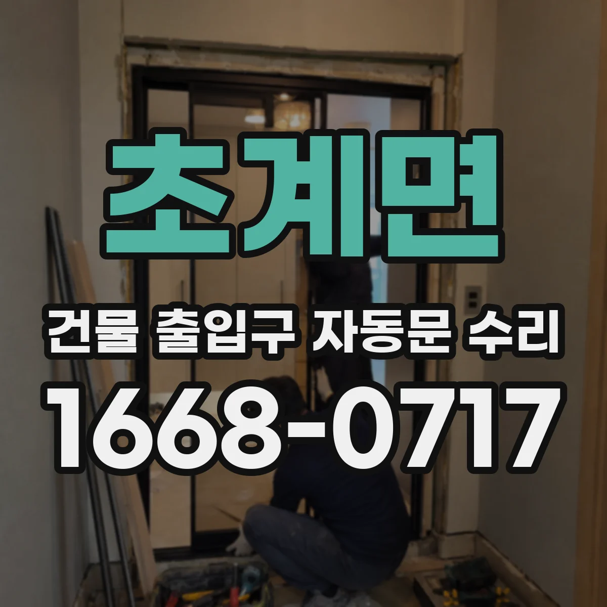 초계면 건물 출입구 자동문 수리