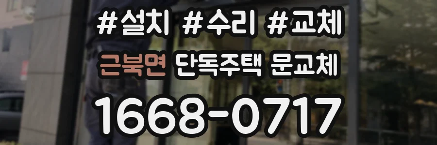근북면 단독주택 문교체