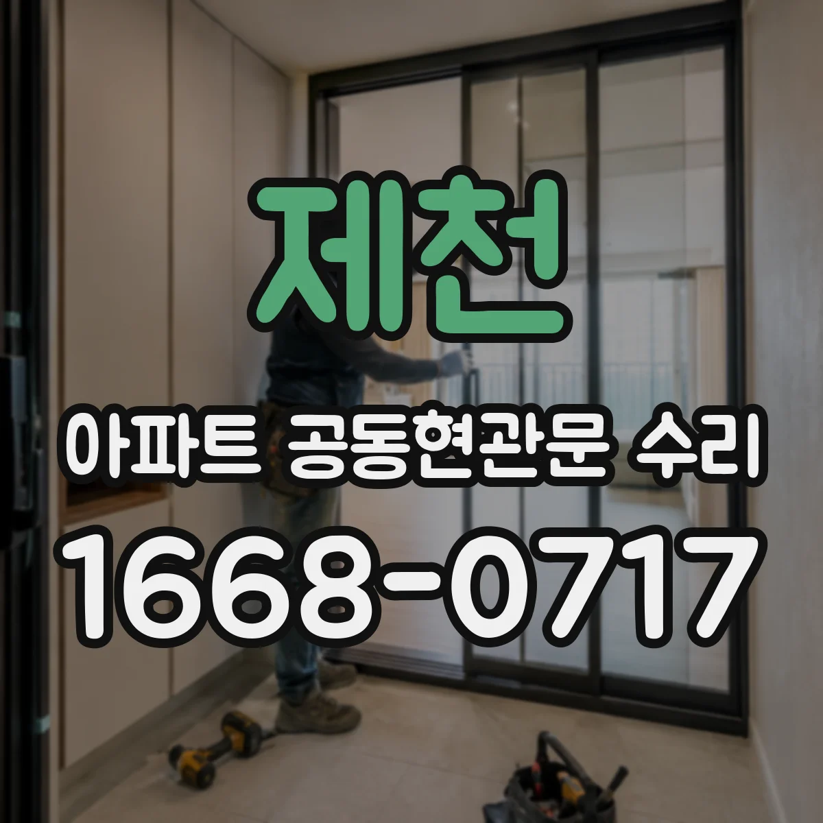 제천 아파트 공동현관문 수리