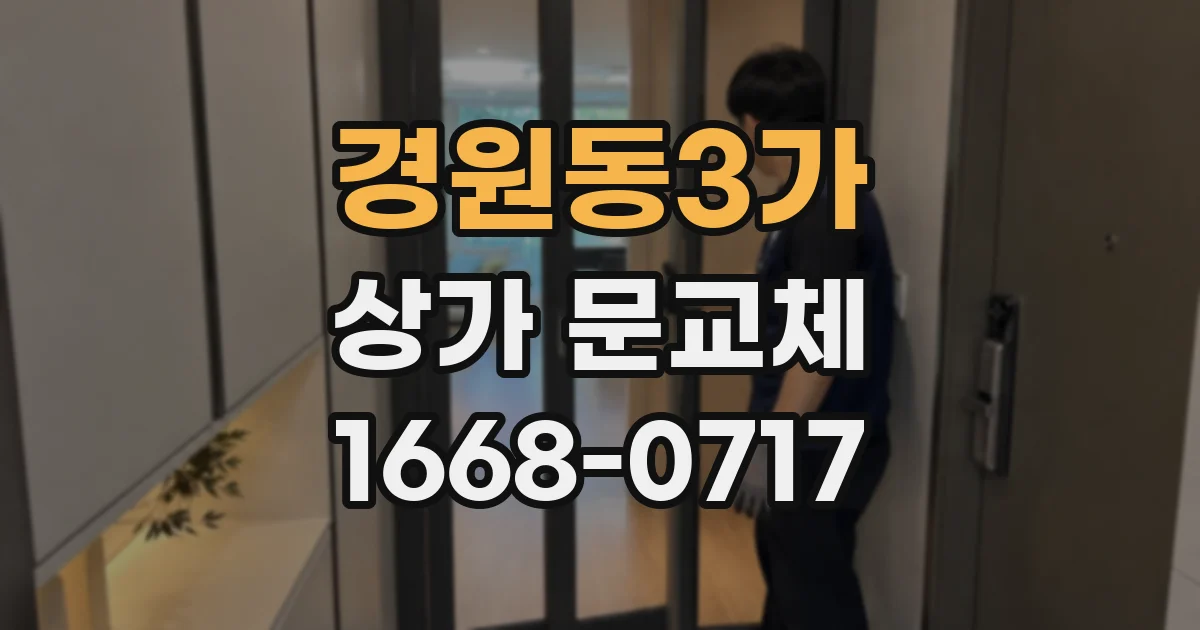 경원동3가 상가 문교체