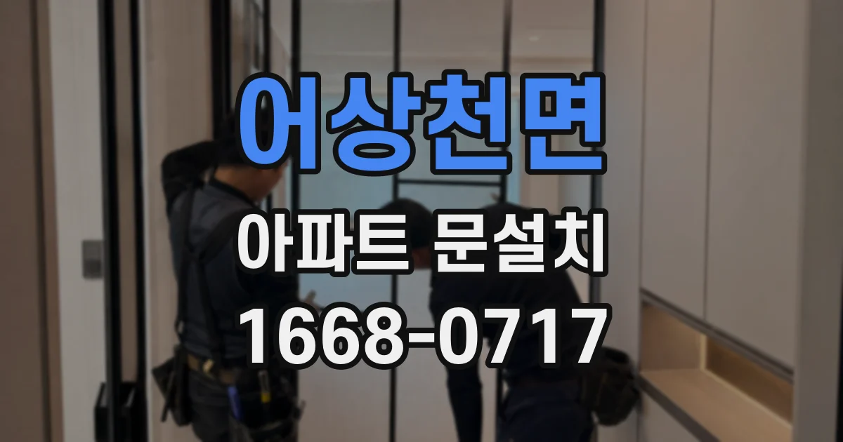 어상천면 아파트 문설치