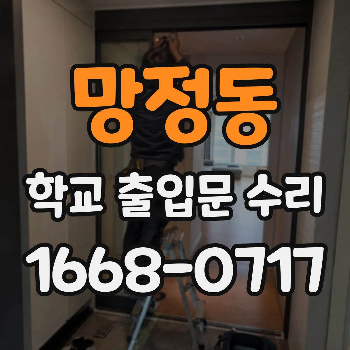 망정동 학교 출입문 수리